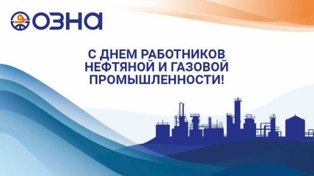 С днем нефтяника!