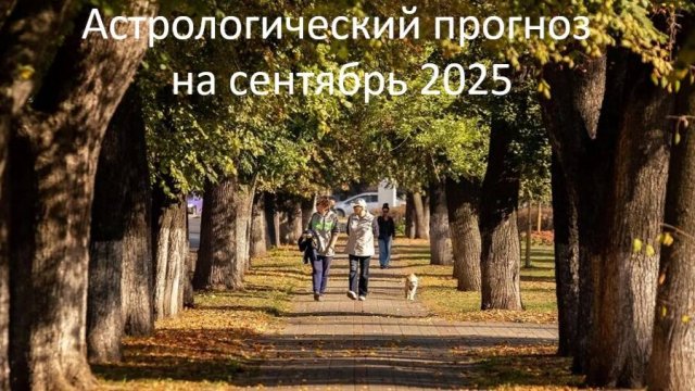 ПРОГНОЗ на сентябрь 2025 года.