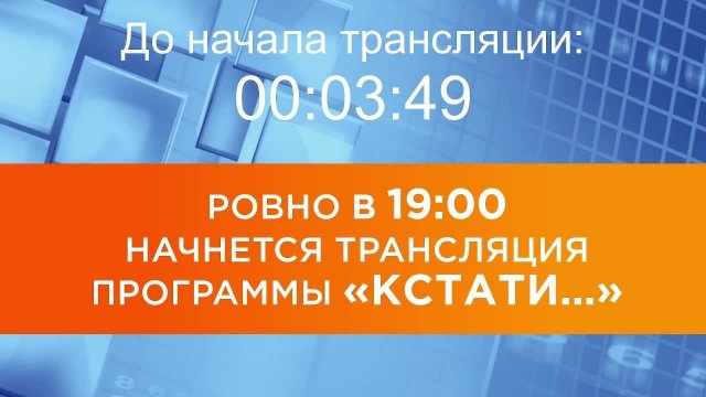 Выпуск новостей программы "Кстати" от 04.09.2025 г.