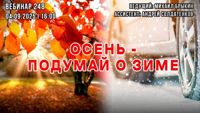 ОСЕНЬ – ПОДУМАЙ О ЗИМЕ. ВЕБИНАР №248