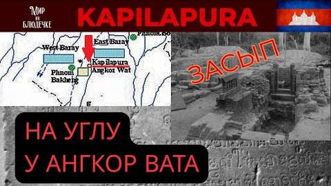 Капилапура- Что раскопали в лесу у Ангкор Вата