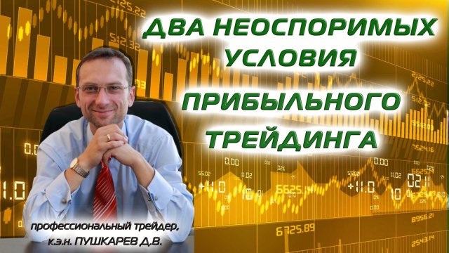 ДВА НЕОСПОРИМЫХ УСЛОВИЯ ПРИБЫЛЬНОГО ТРЕЙДИНГА