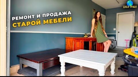 С НУЛЯ в МЕБЕЛЬНОМ ФЛИПЕ: Home Depot + Goodwill. Влог США