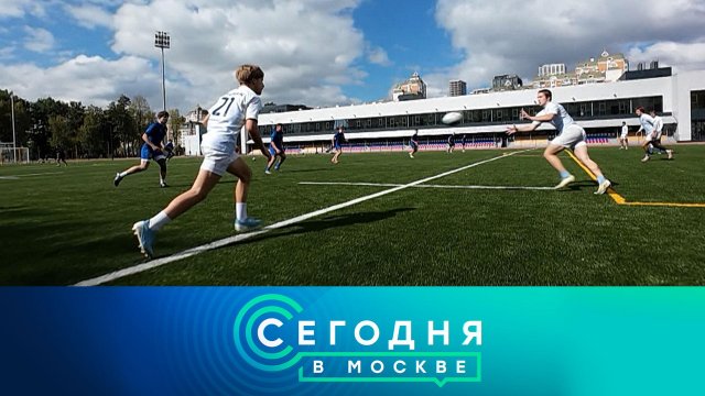 «Сегодня в Москве»: 4 сентября 2025 года
