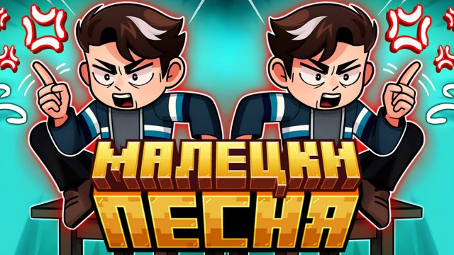 ПЕСНЯ ПРО КАЦПЕР МАЛЕЦКИ | 2 | Лололошка и Точка Невозврата