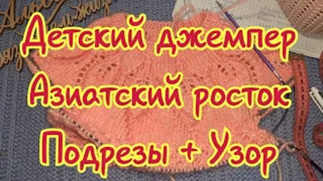Детский джемпер Розовая Нежность - Азиатски1 росток - Подрезы
