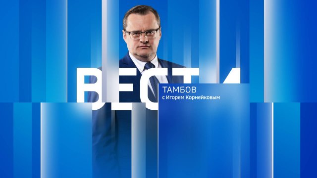 Вести Тамбов. Итоговый выпуск от 3 сентября