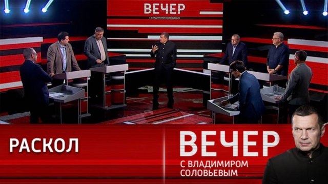 Вечер с Владимиром Соловьевым 04.09.2025 последний выпуск сегодня