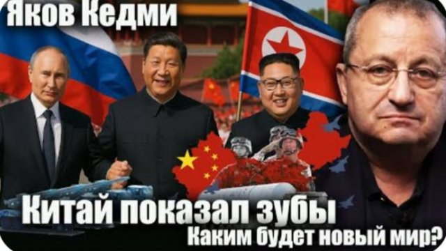 Китай показал зубы. Каким будет новый мир? Яков Кедми