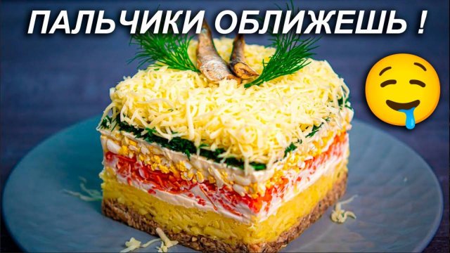 САЛАТ ОКЕАН СО ШПРОТАМИ😋🔥🍽️. Боюсь потерять этот рецепт!👨🍳