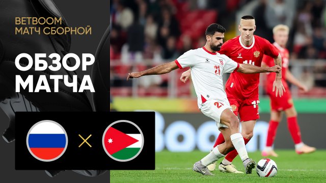 Россия - Иордания. Лучшие моменты (видео). BetBoom матч сборной. Футбол