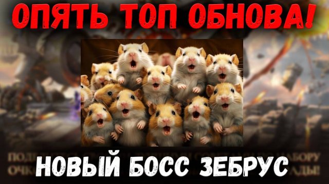 Новый Босс Зебрус! Усиление Моридена! Топовый Патч ПП! | Watcher of Realms