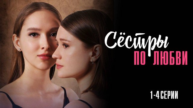 Сестры по Любви 1,2,3,4 серия сериал Мелодрама 2025 Домашний