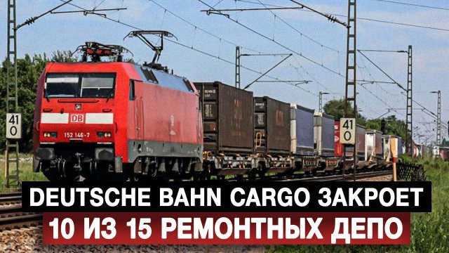 Deutsche Bahn Cargo закроет 10 из 15 ремонтных депо
