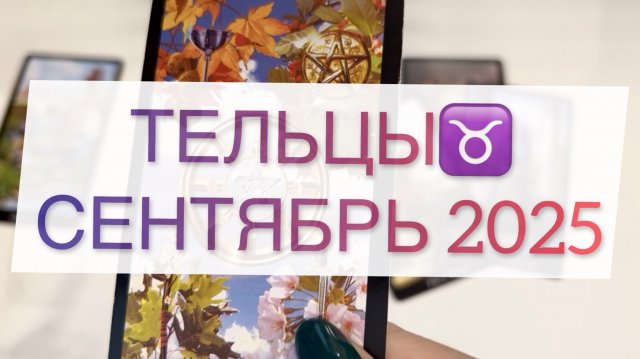 Телец ♉️ Общий таро прогноз на сентябрь 2025 ⭐️