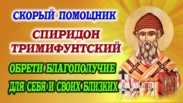 ЧУДОТВОРНАЯ МОЛИТВА СПИРИДОНУ ТРИМИФУНТСКОМУ! Исполнение просьб и финансовое благополучие