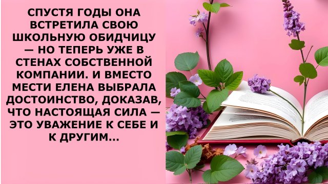 Истории из жизни. СПУСТЯ ГОДЫ ОНА ВСТРЕТИЛА СВОЮ ШКОЛЬНУЮ Аудио рассказы, Жизненные истории слушать