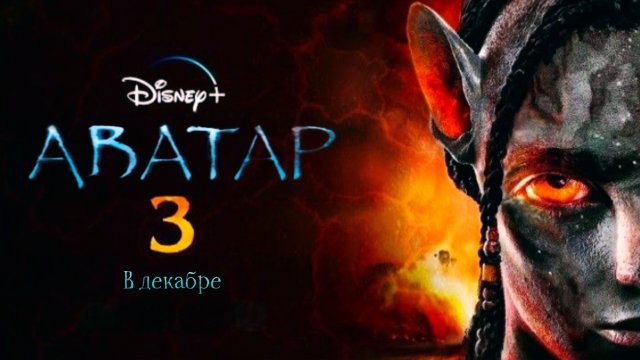 Аватар 3:Пламя и пепел (2025)