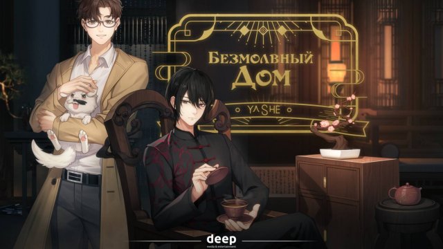 Безмолвный дом (трейлер)