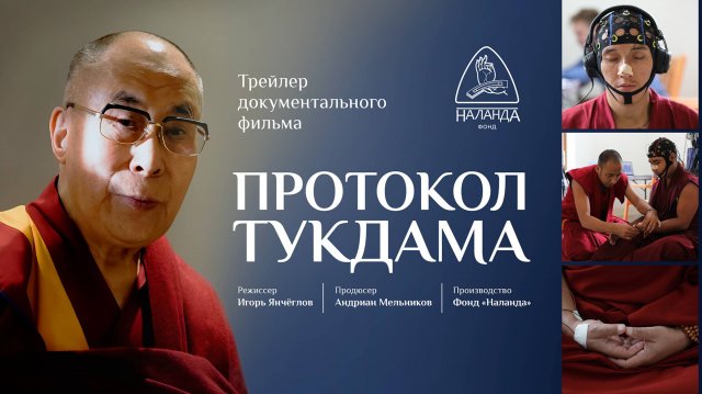 Протокол тукдама. Официальный трейлер