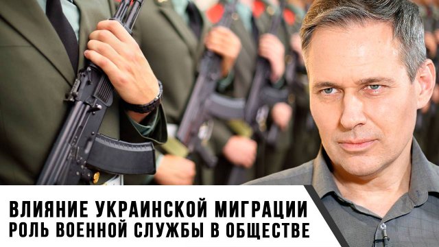 Александр Артамонов | Роль военной службы в обществе. Влияние украинской миграции