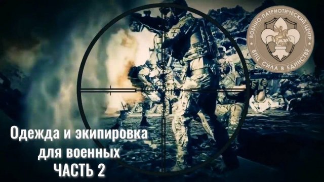 Одежда и экипировка для военных: Выбор и обзор Часть 2 Защита тела.mp4
