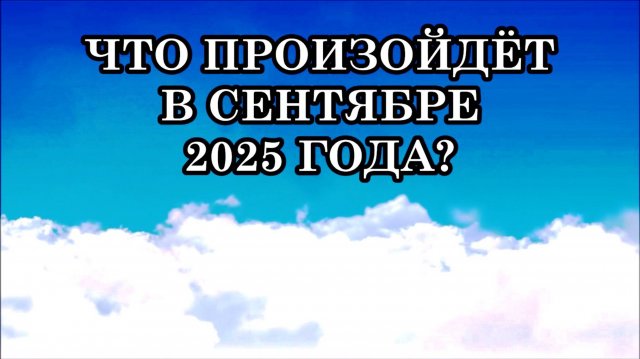 ЧТО ПРОИЗОЙДЁТ В СЕНТЯБРЕ 2025 ГОДА. ОТКРЫТИЕ ПОРТАЛА 09:09. Послание Арктурианцев.