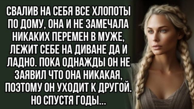 Свалив на себя все хлопоты по дому, она и не замечала никаких перемен в муже. Жизненный рассказ