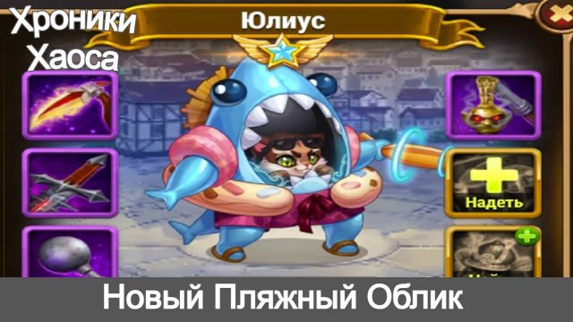 Хроники Хаоса Юлиус новый Пляжный Облик