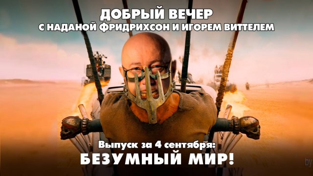 Безумный мир! | ДОБРЫЙ ВЕЧЕР с ФРИДРИХСОН и ВИТТЕЛЕМ | 04.09.2025