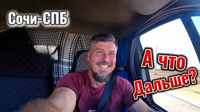Сочи-Спб-август