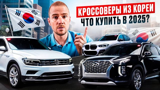 Кроссоверы из Кореи 2025: ТОП-10 лучших авто для России