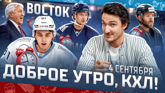 Доброе утро, КХЛ ⏰ Межсезонье на Востоке