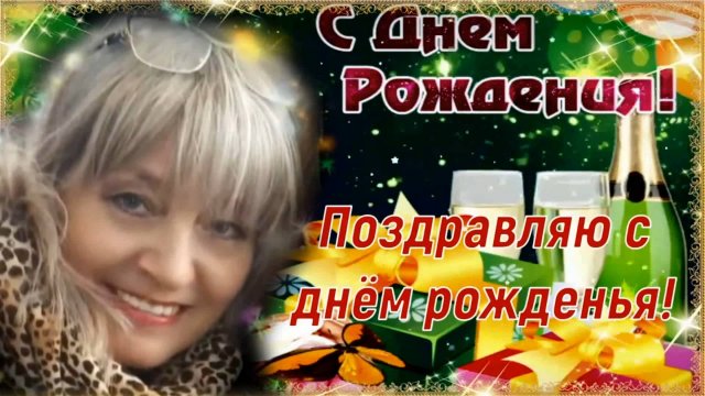 С Днём Рождения Раиса!!