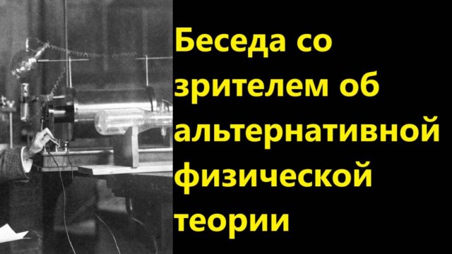 Беседа со зрителем об альтернативной физической теории