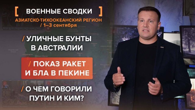 Уличные бунты в Австралии. Показ ракет и БЛА в Пекине. О чем говорили Путин и Ким?