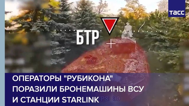 Операторы "Рубикона" поразили бронемашины ВСУ и станции Starlink
