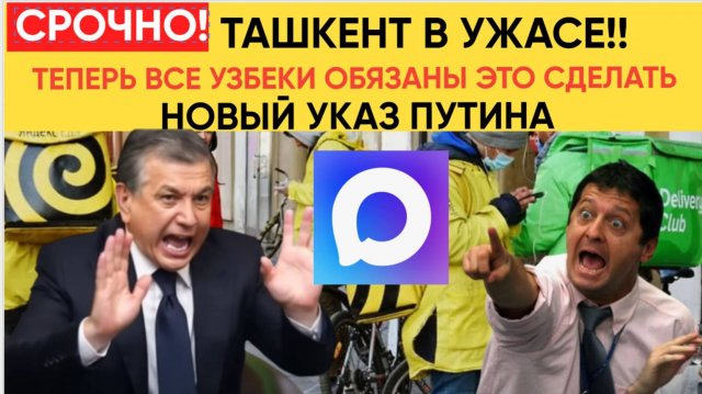 ГРЕМИТ ВЕСЬ УЗБЕКИСТАН! ТАШКЕНТ В ШОКЕ! ТЕПЕРЬ ВСЕ УЗБЕКИ МИГРАНТЫ ОБЯЗАНЫ УСТАНОВИТЬ! MAX МИРЗИЕЕВ