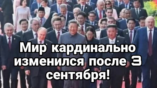 МИР ПОСЛЕ 3 СЕНТЯБРЯ СТАЛ ДРУГИМ!