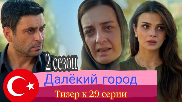 СЕРИАЛ «ДАЛЁКИЙ ГОРОД» 2 СЕЗОН ТИЗЕР К 29 СЕРИИ