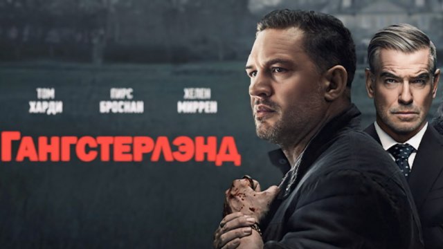 Сериал Ганстерленд