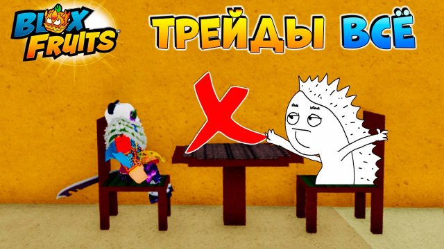 ТРЕЙДЫ ВСЕ! Давай До Свидания🍈🌊БЛОКС ФРУТС