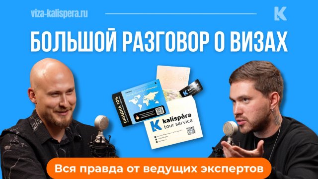 Что скрывают визовые агентства? Вся правда о визах от ведущих экспертов.