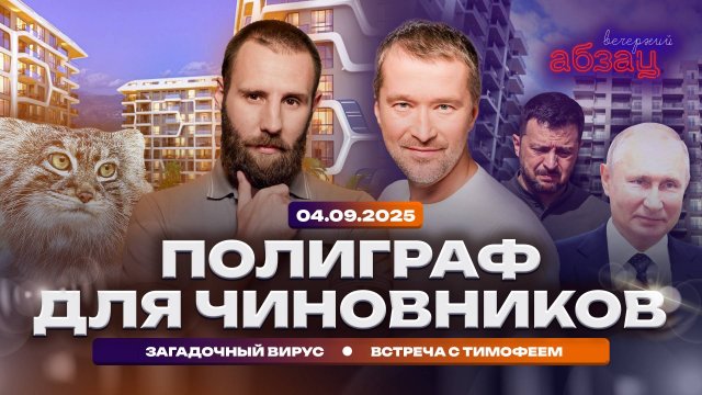 Вечерний Абзац | Полиграф для чиновников, загадочный вирус, встреча с Тимофеем