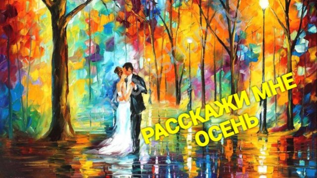 РАССКАЖИ МНЕ ОСЕНЬ🍁🍂🍁Стихи Людмила Бабкина;Музыка, вокал  Марат Кадырметов.