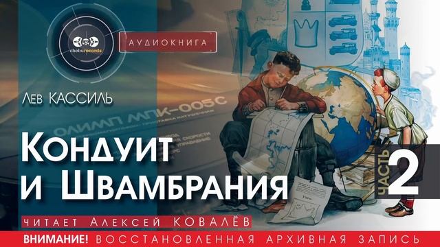Кондуит и Швамбрания - часть 2 - Лев КАССИЛЬ (читает Алексей КОВАЛЁВ) | аудиокниги слушать бесплатно