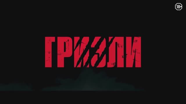Трейлер фильма «Гризли» (2025)