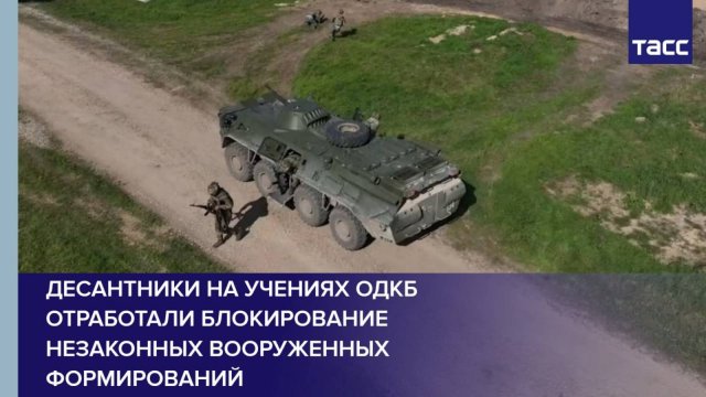 Десантники на учениях ОДКБ отработали блокирование незаконных вооруженных формирований
