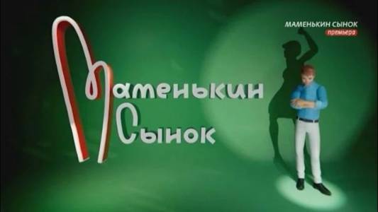 Маменькин сынок 1 выпуск 04.09.2025 смотреть онлайн Маменькин сынок 1 выпуск 04.09.2025