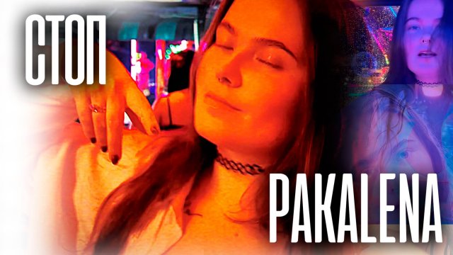 PAKALENA - Стоп (Клип 2025)